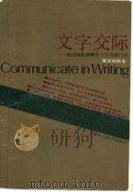 文字交际 通过阅读理解学习写作的门径 A functional approach to writing through reading comprehension 英汉对照 1991 PDF电子版封面 7533706560 约翰逊(Johnson,K.)著;黄大立译注