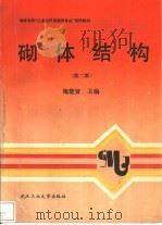 砌体结构  第2版（1992 PDF版）