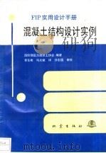混凝土结构设计实例 FIP实用设计手册（1993 PDF版）