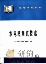 水电站测试技术（1998 PDF版）
