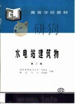 水电站建筑物（1982 PDF版）