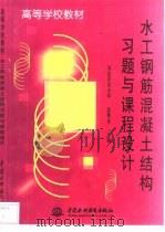水工钢筋混凝土结构习题与课程设计（1998 PDF版）