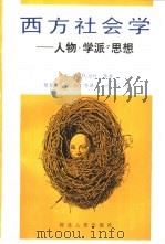 西方社会学  人物、学派、思想（1992 PDF版）