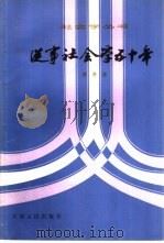 从事社会学五十年 1983 PDF电子版封面 3072·582 费孝通著