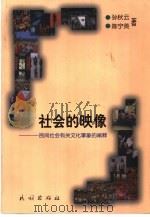 社会的映像 民间社会有关文化事象的阐释 1999 PDF电子版封面 7105034009 孙秋云,陈宁英著