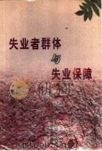 失业者群体与失业保障（1998 PDF版）