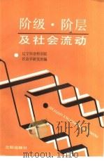 阶级、阶层及社会流动（1989 PDF版）