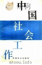 中国社会工作（1991 PDF版）