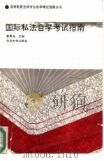 国际私法自学考试指南   1993  PDF电子版封面  7301020902  李双元等撰 