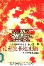 论开发长江上游  第1集（1990 PDF版）