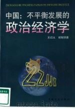 中国：不平衡发展的政治经济学  中文版（1999 PDF版）