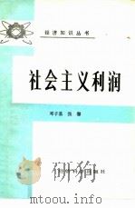 社会主义利润（1987 PDF版）