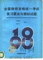 1990年全国律师资格统一考试复习要点与模拟试题 1990 PDF电子版封面 7505007254 李梦福,刘亚平主编