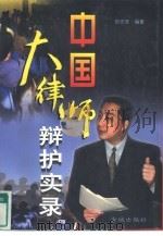 中国大律师辩护实录（1997 PDF版）