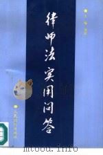 律师法实用问答（1996 PDF版）