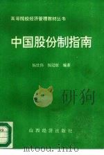 中国股份制指南 1993 PDF电子版封面 7805775605 杨世伟,杨冠琼编著