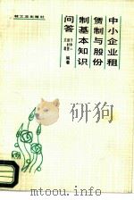中小企业租赁制与股份制基本知识问答 1988 PDF电子版封面 7501900876 于中一等编著