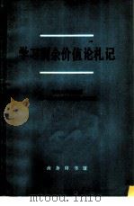 学习剩余价值论札记 1978 PDF电子版封面 4017·187 吉林大学经济系《学习剩余价值论札记》编写组编