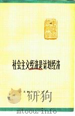 社会主义经济是计划经济   1978  PDF电子版封面  4072·20  南开大学经济研究所、天津铁路分局联合写作组编 