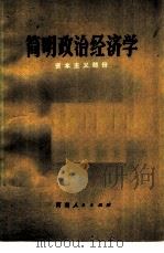 简明政治经济学  资本主义部分（1980 PDF版）