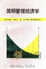 简明管理经济学（1986 PDF版）