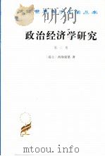 政治经济学研究 第2卷 1989 PDF电子版封面 7100000157 (瑞士)西斯蒙第(Sismonei,J.C.L.Sde)著;
