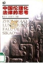 中国伦理化法律的思考（1999 PDF版）