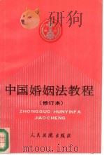 中国婚姻法教程（1992 PDF版）