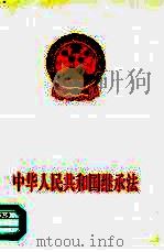 中华人民共和国继承法 1995 PDF电子版封面 7800832775 中国法制出版社编