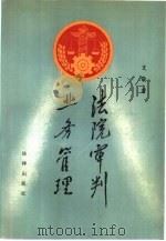 法院审判业务管理（1992 PDF版）