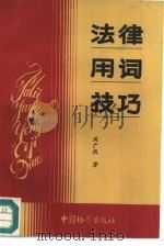 法律用词技巧（1992 PDF版）