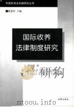 国际收养法律制度研究（1999 PDF版）