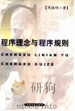 程序理念与程序规则 1999 PDF电子版封面 7800836398 陈桂明著