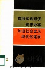 按照客观经济规律办事加速社会主义现代化建设 1979 PDF电子版封面 4074·414 本社编