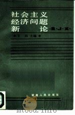 社会主义经济问题新论（1986 PDF版）