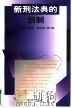 新刑法典的创制（1997 PDF版）