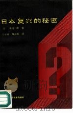 日本复兴的秘密（1987 PDF版）