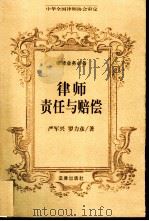 律师责任与赔偿   1999  PDF电子版封面  750362633X  严军兴，罗力彦著 