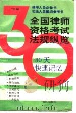 全国律师资格考试法规纵览 30天快速记忆 1995 PDF电子版封面 7501512639 本书编写组编著