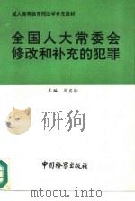 全国人大常委会修改和补充的犯罪（1992 PDF版）