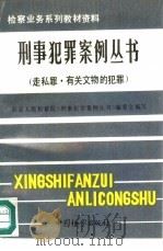 刑事犯罪案例丛书  走私罪、有关文物的犯罪（1991 PDF版）