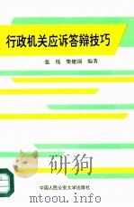 行政机关应诉答辩技巧（1992 PDF版）