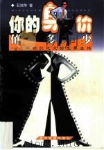 你的身价值多少  求解世纪之交的生存坐标（1999 PDF版）
