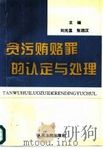 贪污贿赂罪的认定与处理（1996 PDF版）