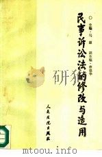 民事诉讼法的修改与适用（1991 PDF版）