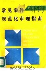常见案件规范化审理指南  民事分册（1991 PDF版）