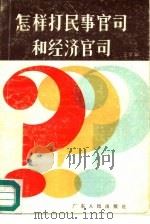 怎样打民事官司和经济官司（1989 PDF版）