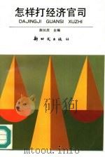怎样打经济官司（1996 PDF版）