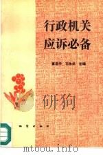 行政机关应诉必备（1990 PDF版）