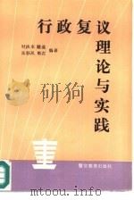 行政复议理论与实践（1992 PDF版）